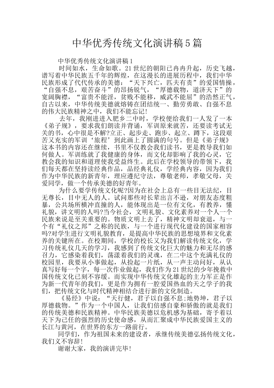 中华优秀传统文化演讲稿5篇_第1页