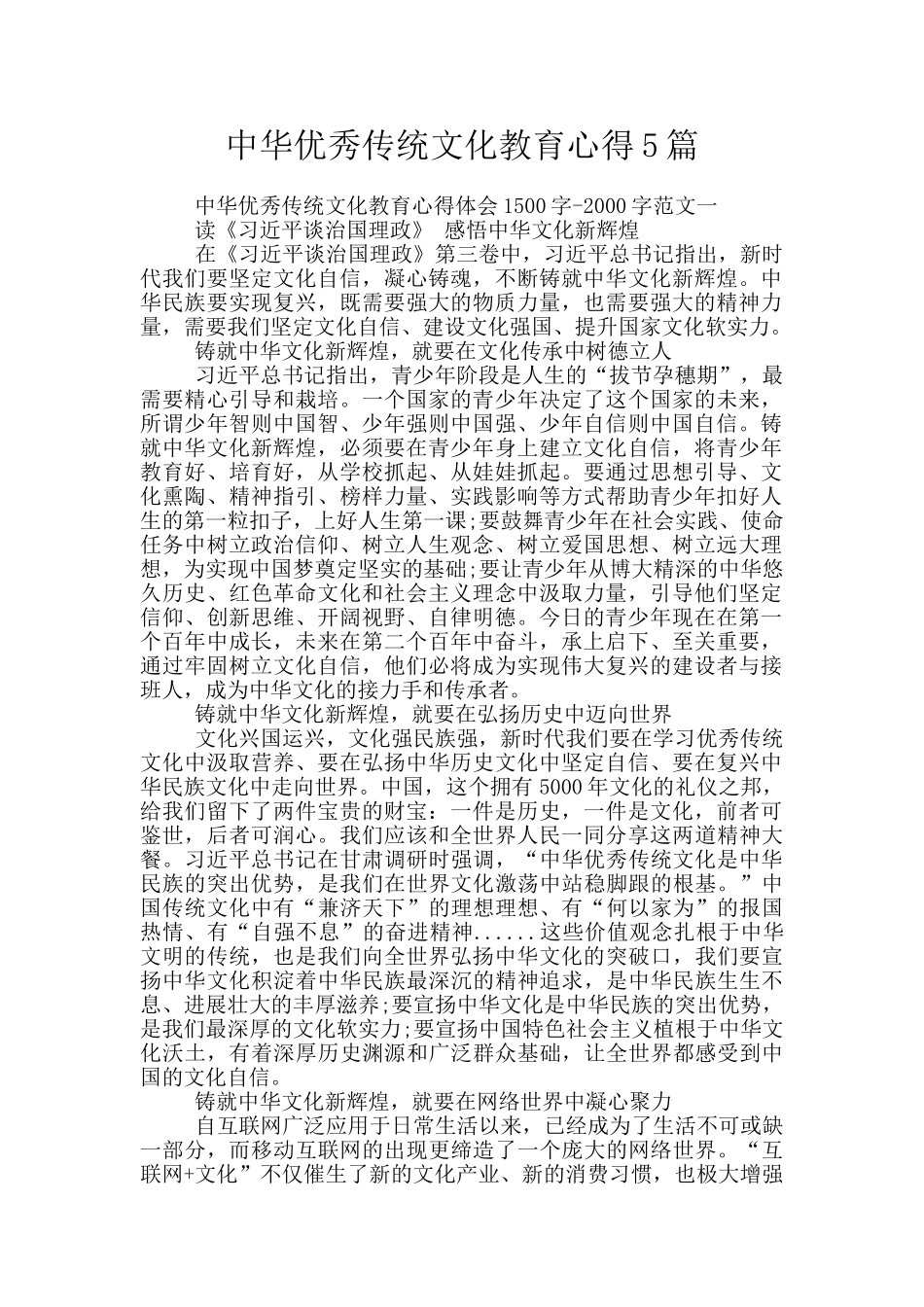 中华优秀传统文化教育心得5篇_第1页