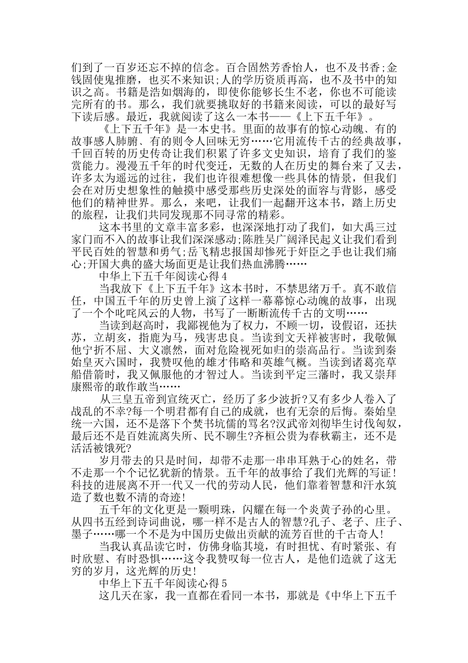 中华上下五千年阅读心得范文5篇_第3页