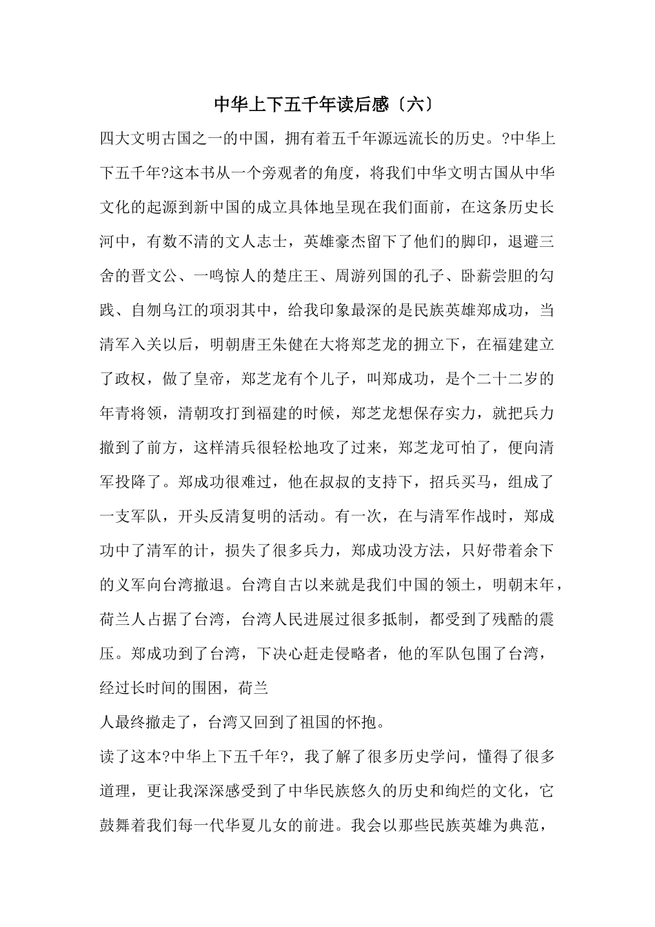 中华上下五千年读后感（六）_第1页
