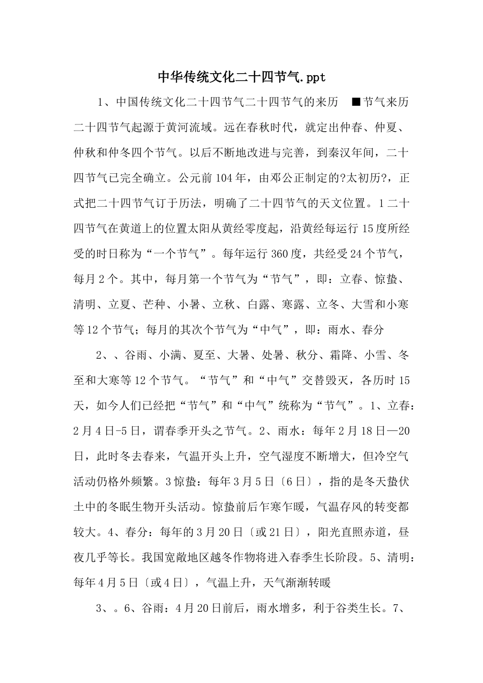 中华传统文化二十四节气.ppt_第1页