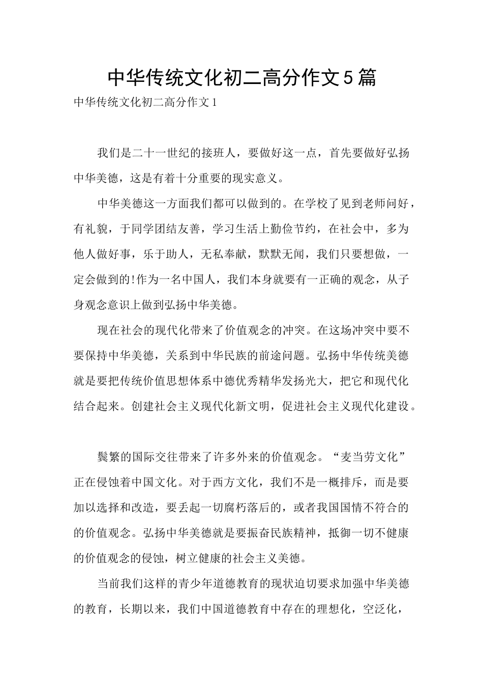 中华传统文化初二高分作文5篇_第1页