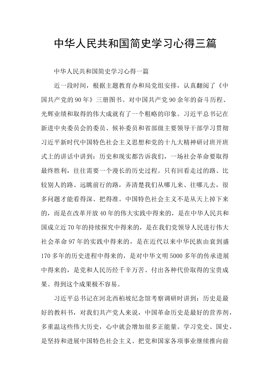 中华人民共和国简史学习心得三篇_第1页