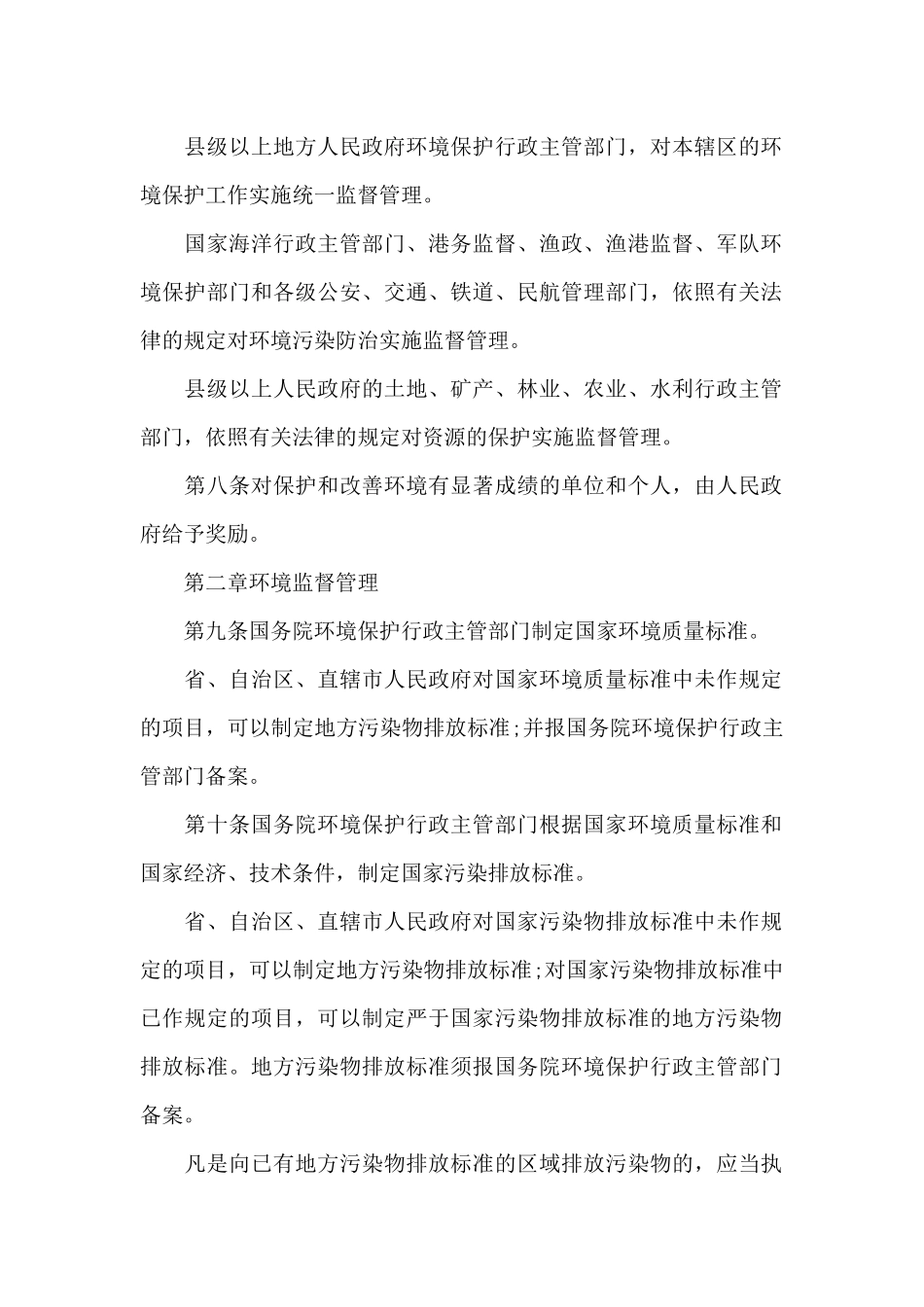 中华人民共和国环境保护法_第2页