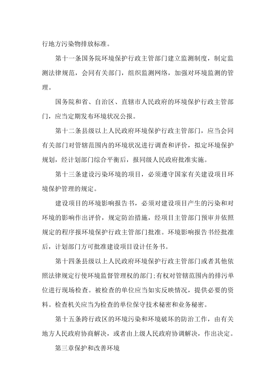 中华人民共和国环境保护法_第3页