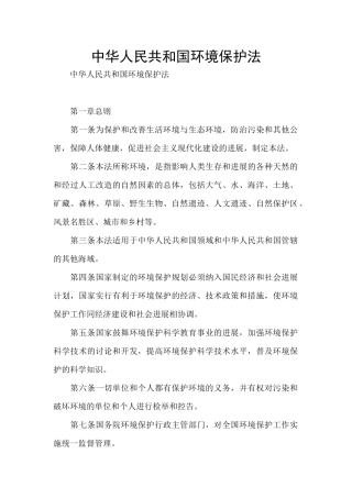 中华人民共和国环境保护法