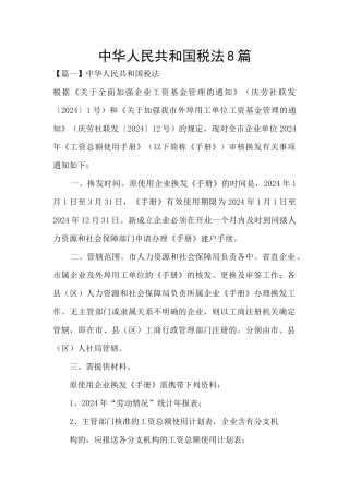 中华人民共和国税法8篇