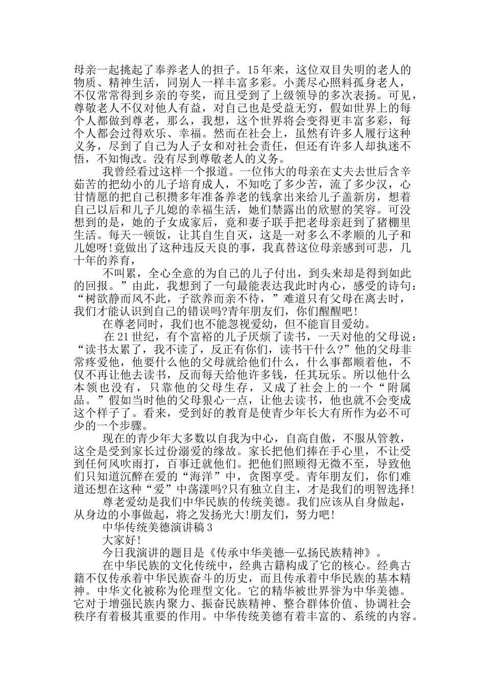 中华传统美德演讲稿500字5篇_第2页