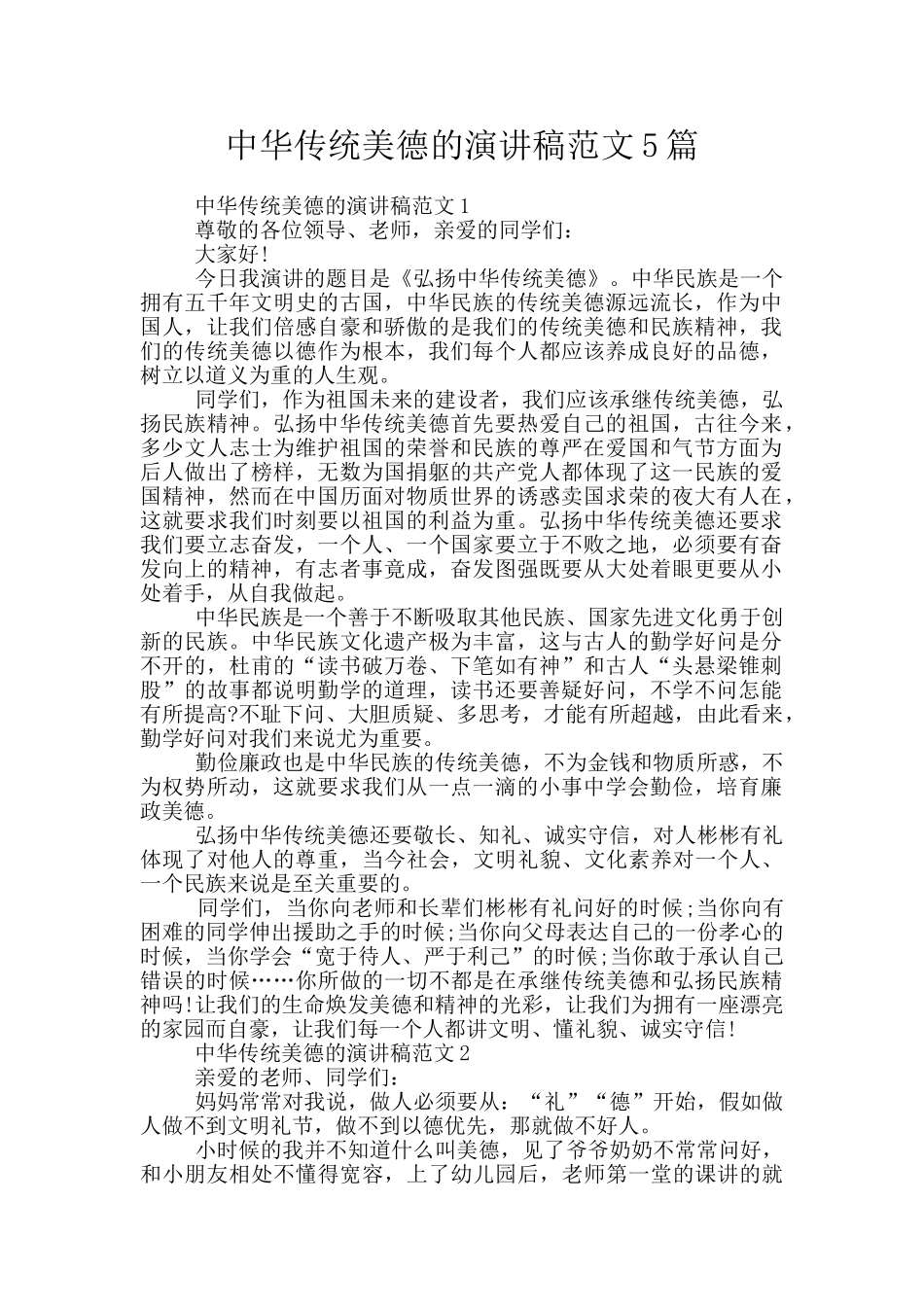 中华传统美德的演讲稿范文5篇_第1页