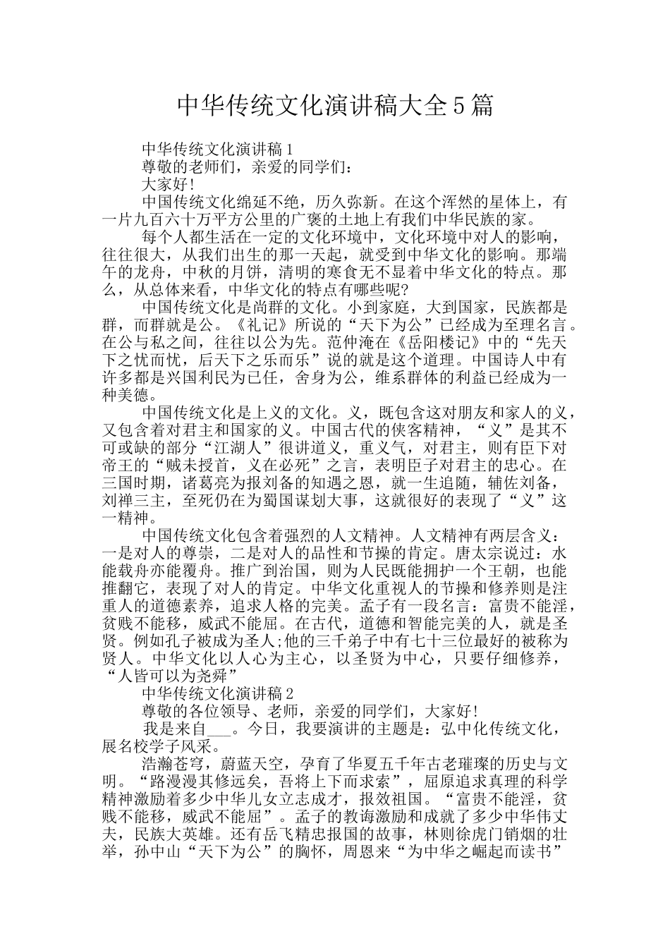 中华传统文化演讲稿大全5篇_第1页