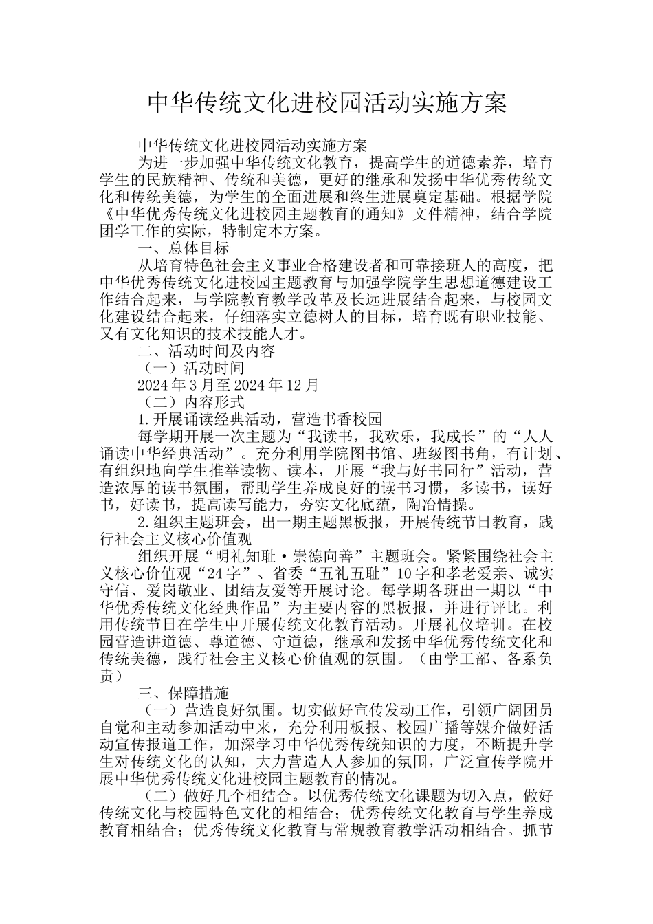 中华传统文化进校园活动实施方案_第1页