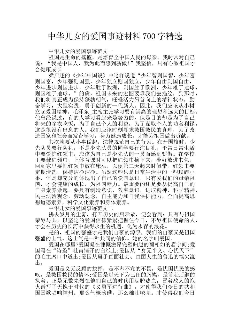 中华儿女的爱国事迹材料700字精选_第1页