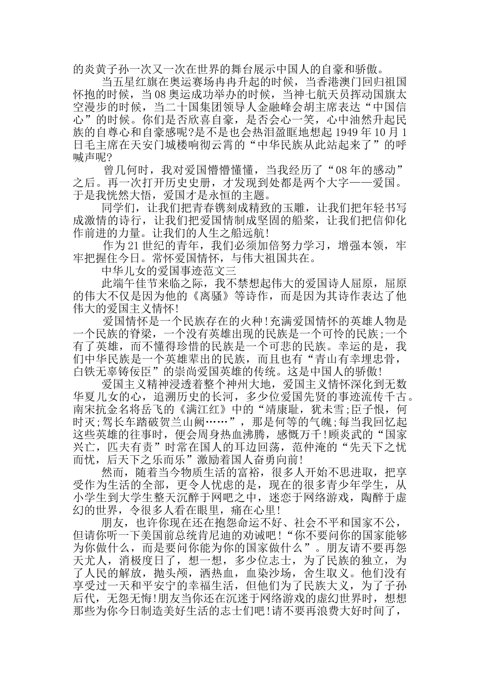 中华儿女的爱国事迹材料700字精选_第2页