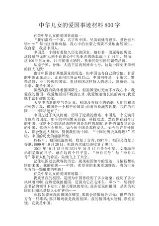 中华儿女的爱国事迹材料800字