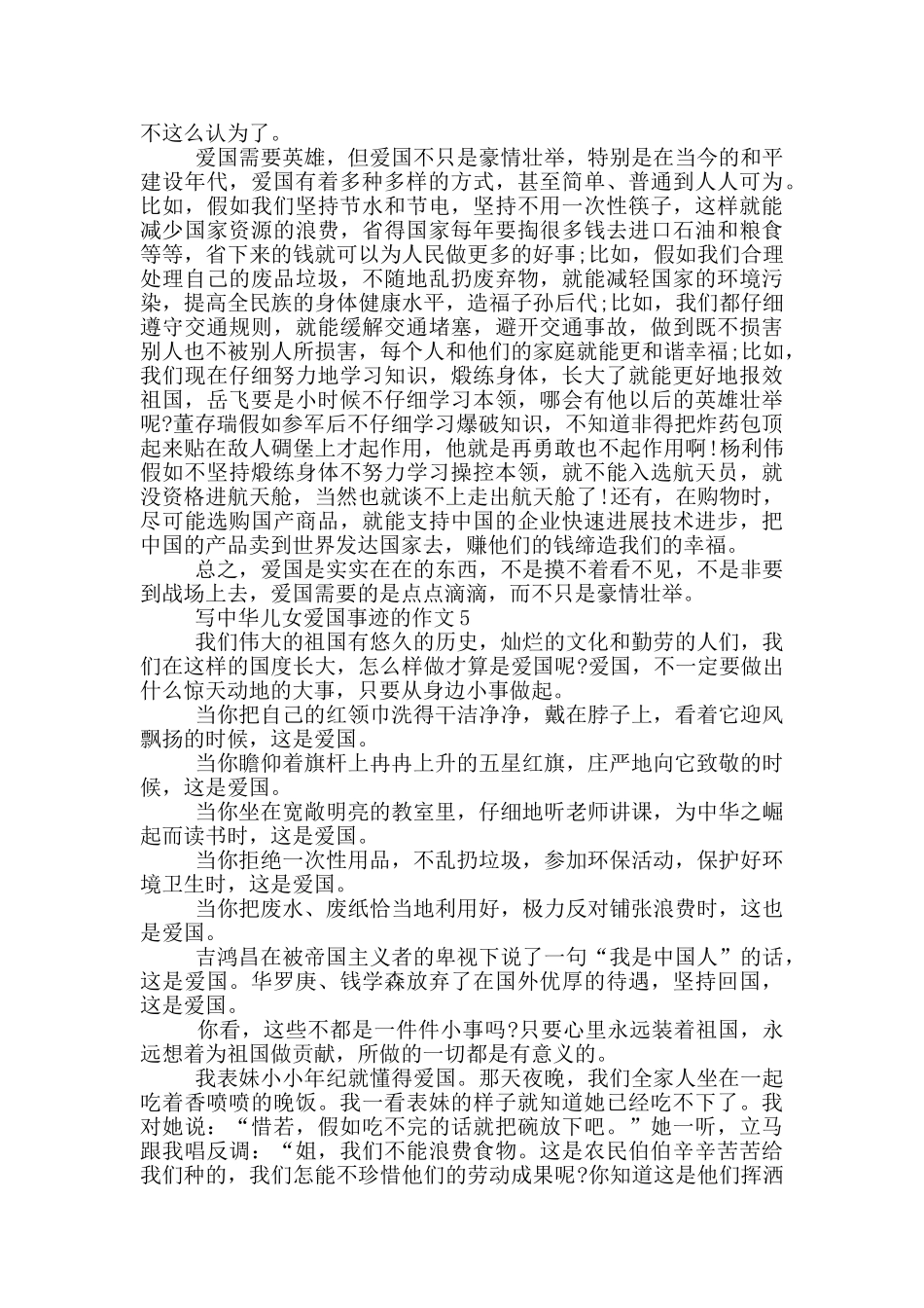 中华儿女爱国事迹集锦700字_第3页