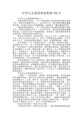 中华儿女爱国事迹集锦700字