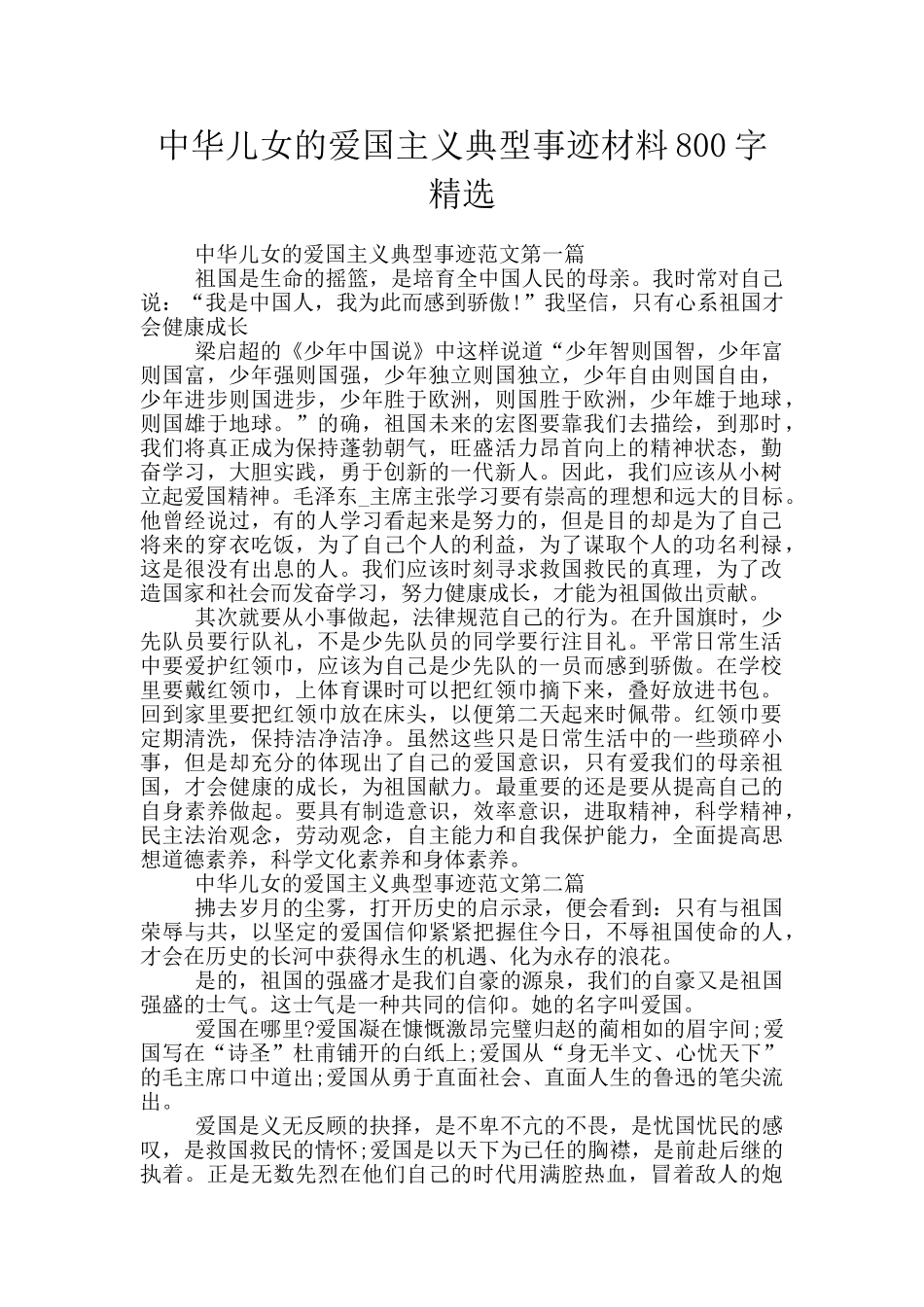 中华儿女的爱国主义典型事迹材料800字精选_第1页