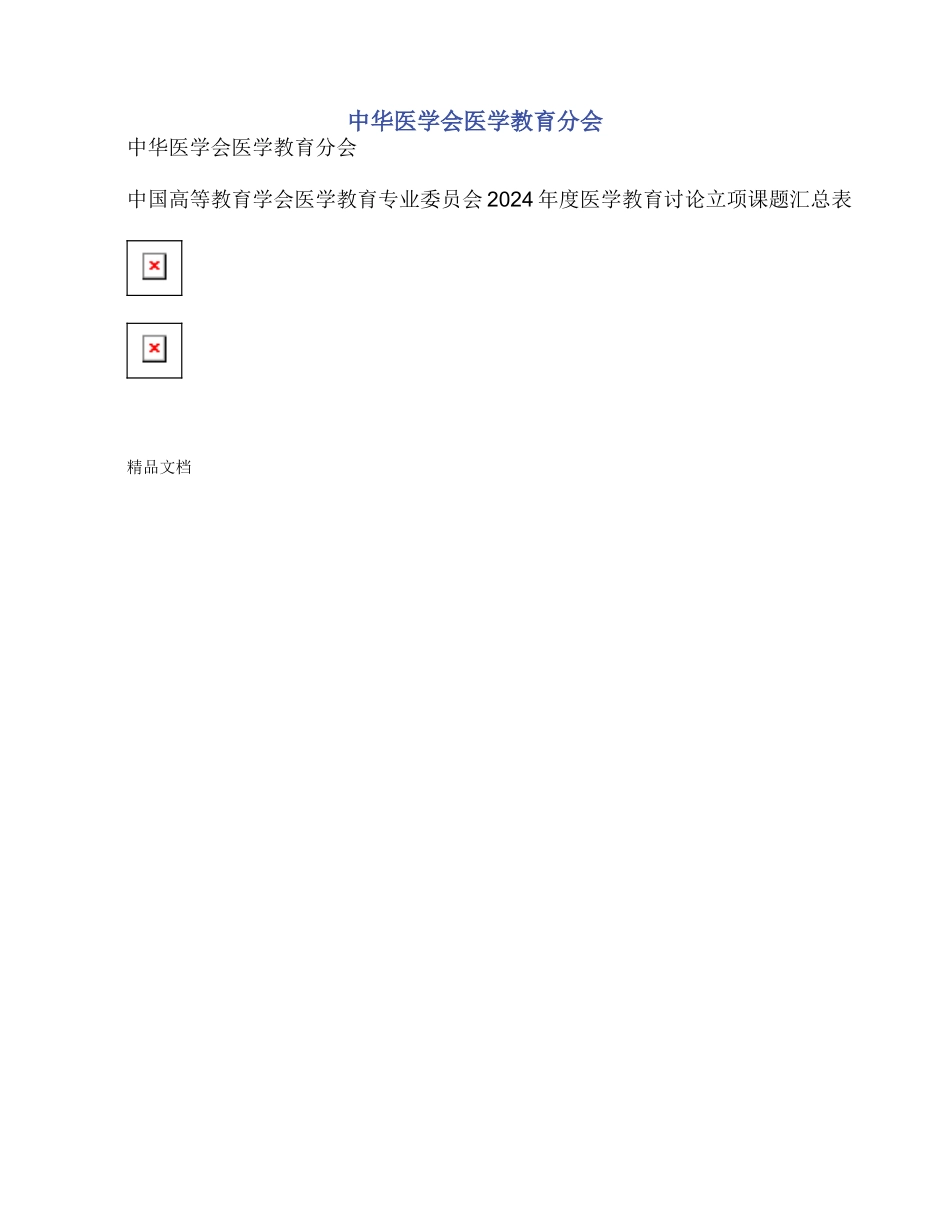 中华医学会医学教育分会_第1页