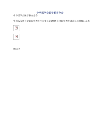 中华医学会医学教育分会