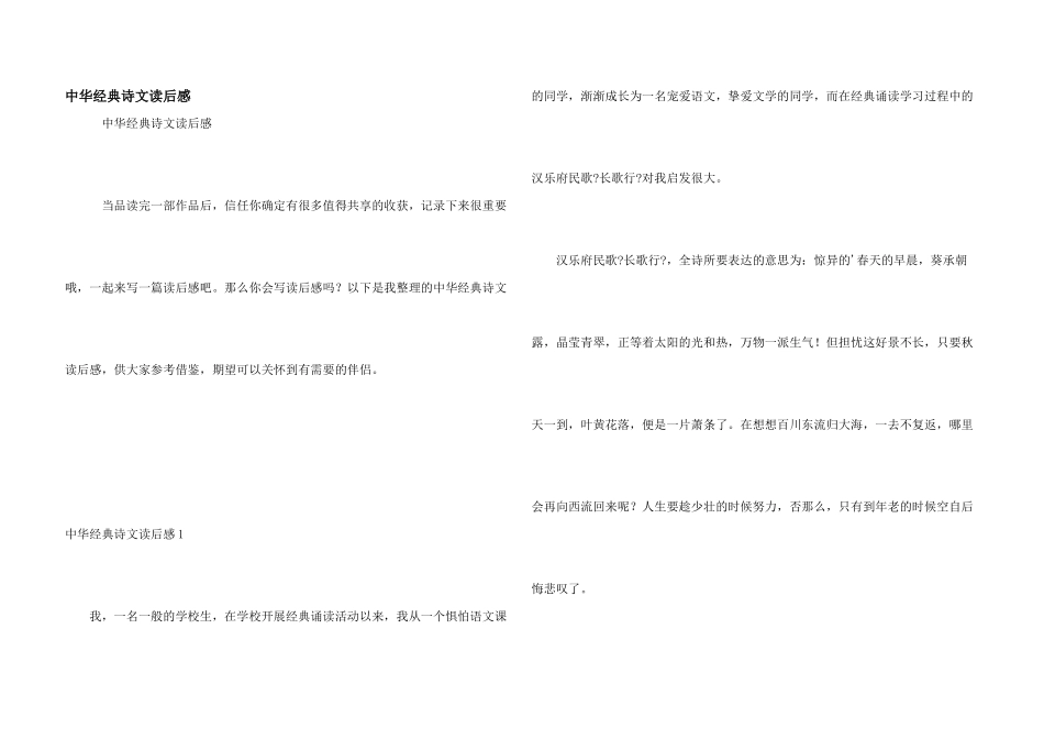 中华经典诗文读后感_第1页