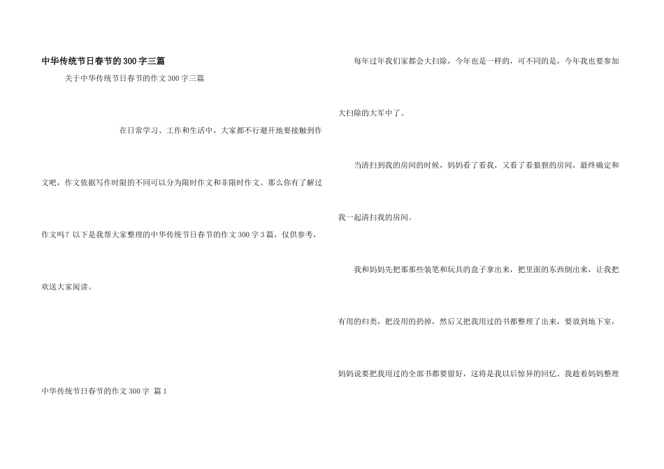 中华传统节日春节的300字三篇_第1页