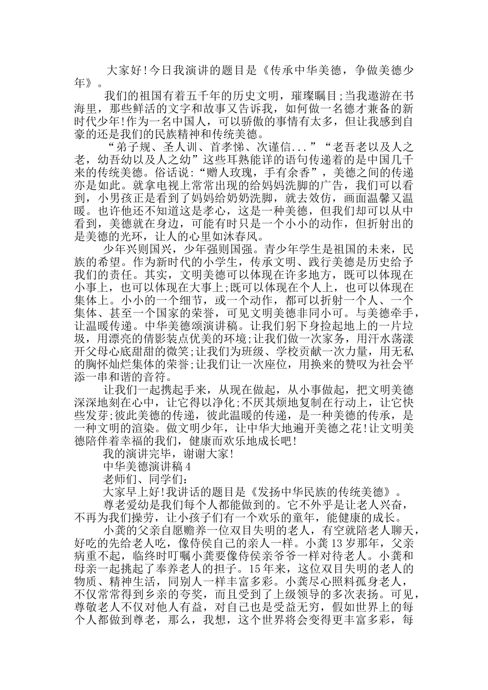 中华美德演讲稿模板5篇_第3页