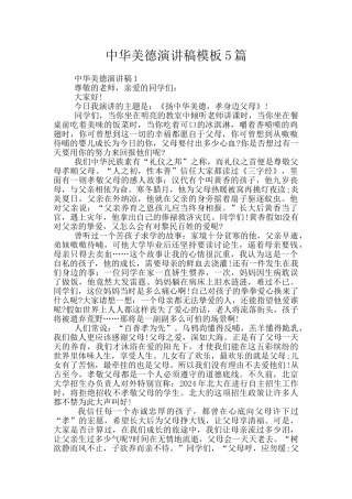 中华美德演讲稿模板5篇