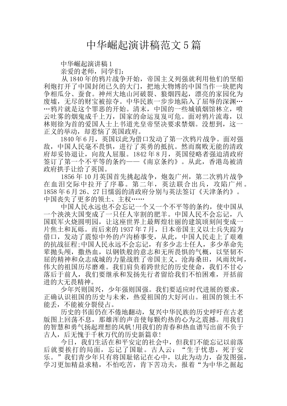 中华崛起演讲稿范文5篇_第1页
