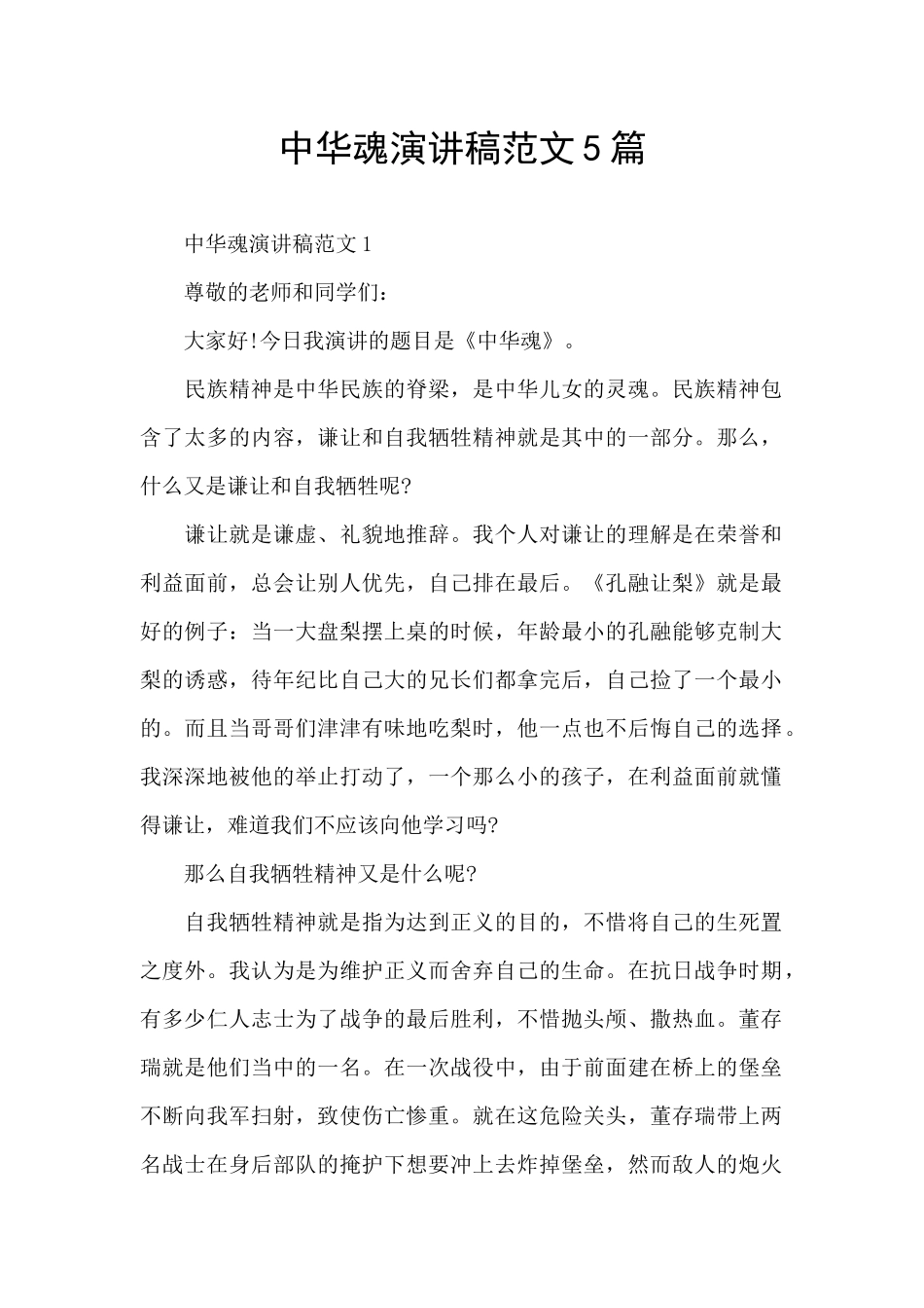 中华魂演讲稿范文5篇_第1页