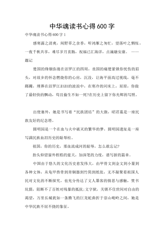 中华魂读书心得600字