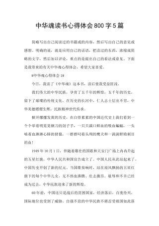 中华魂读书心得体会800字5篇