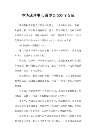 中华魂读书心得体会500字5篇