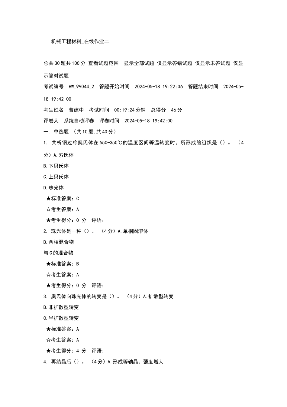 中南大学机械工程材料在线作业二_第1页