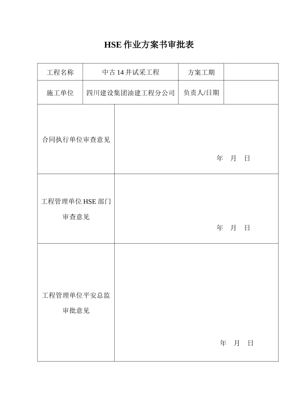 中古14井HSE作业计划书_第1页