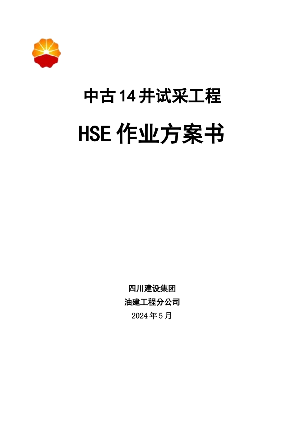中古14井HSE作业计划书_第2页
