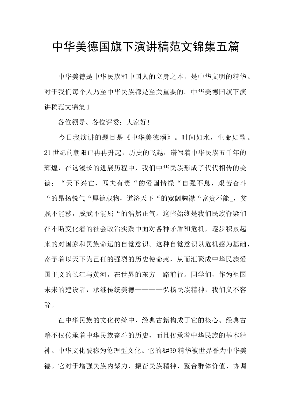 中华美德国旗下演讲稿范文锦集五篇_第1页