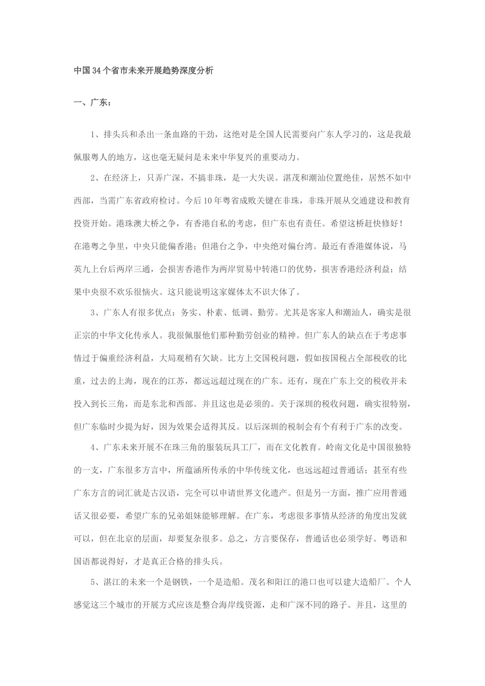 中国34个省市未来发展趋势深度分析_第1页