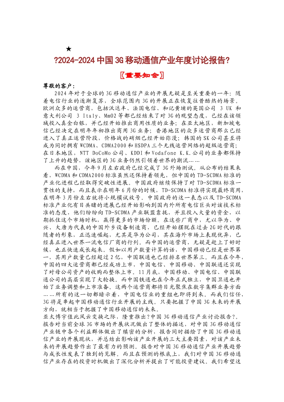 中国3G移动通信公司产业年度研究报告_第1页