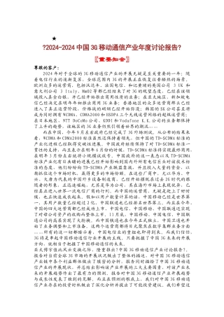 中国3G移动通信公司产业年度研究报告