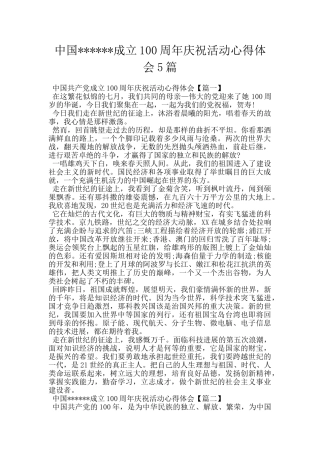 中国------成立100周年庆祝活动心得体会5篇