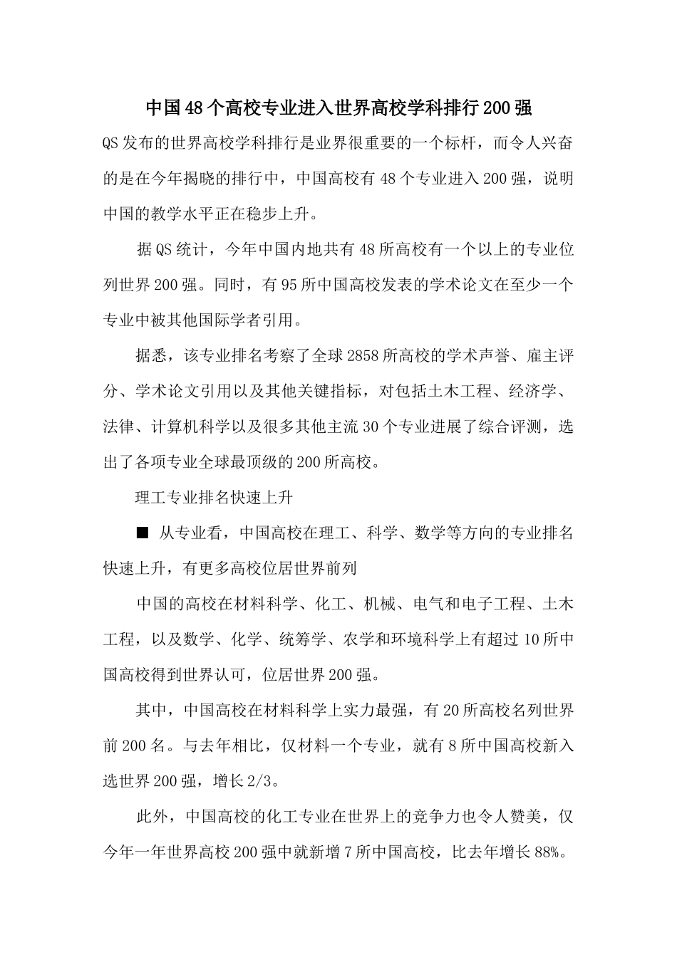 中国48个大学专业进入世界大学学科排行200强_第1页