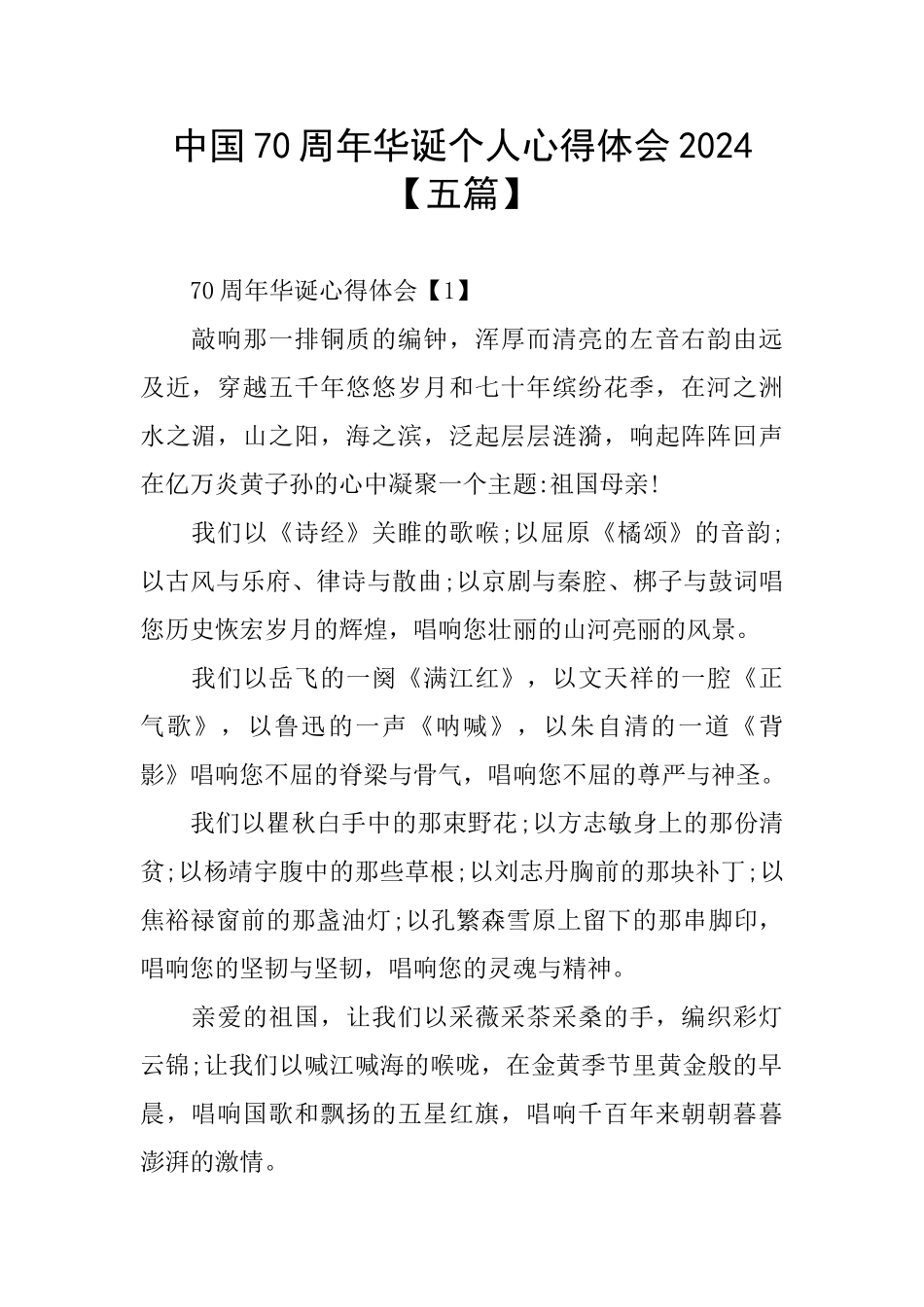 中国70周年华诞个人心得体会2024_第1页