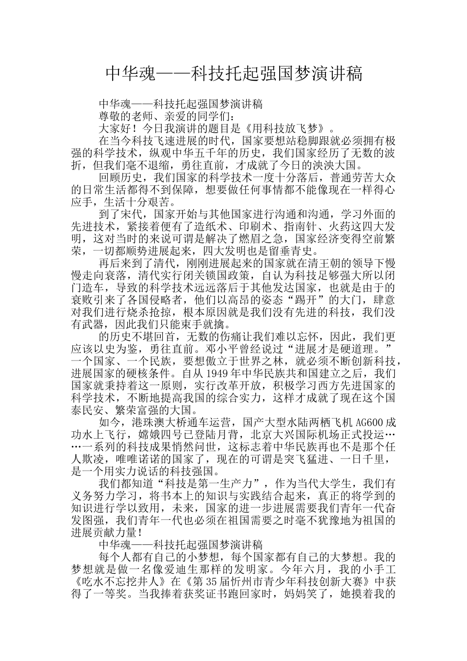 中华魂——科技托起强国梦演讲稿_第1页