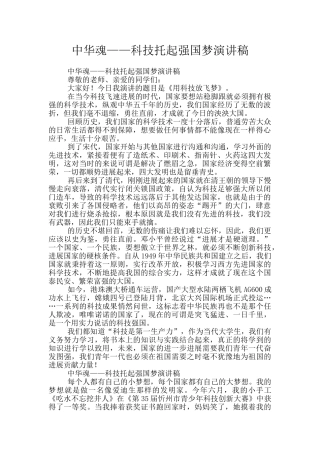 中华魂——科技托起强国梦演讲稿