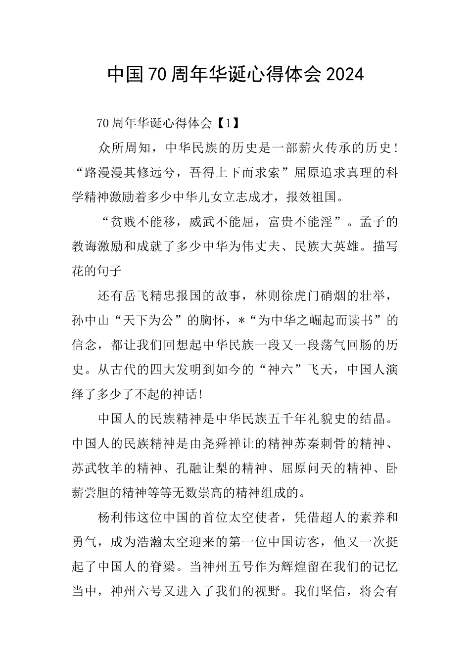 中国70周年华诞心得体会2024_第1页