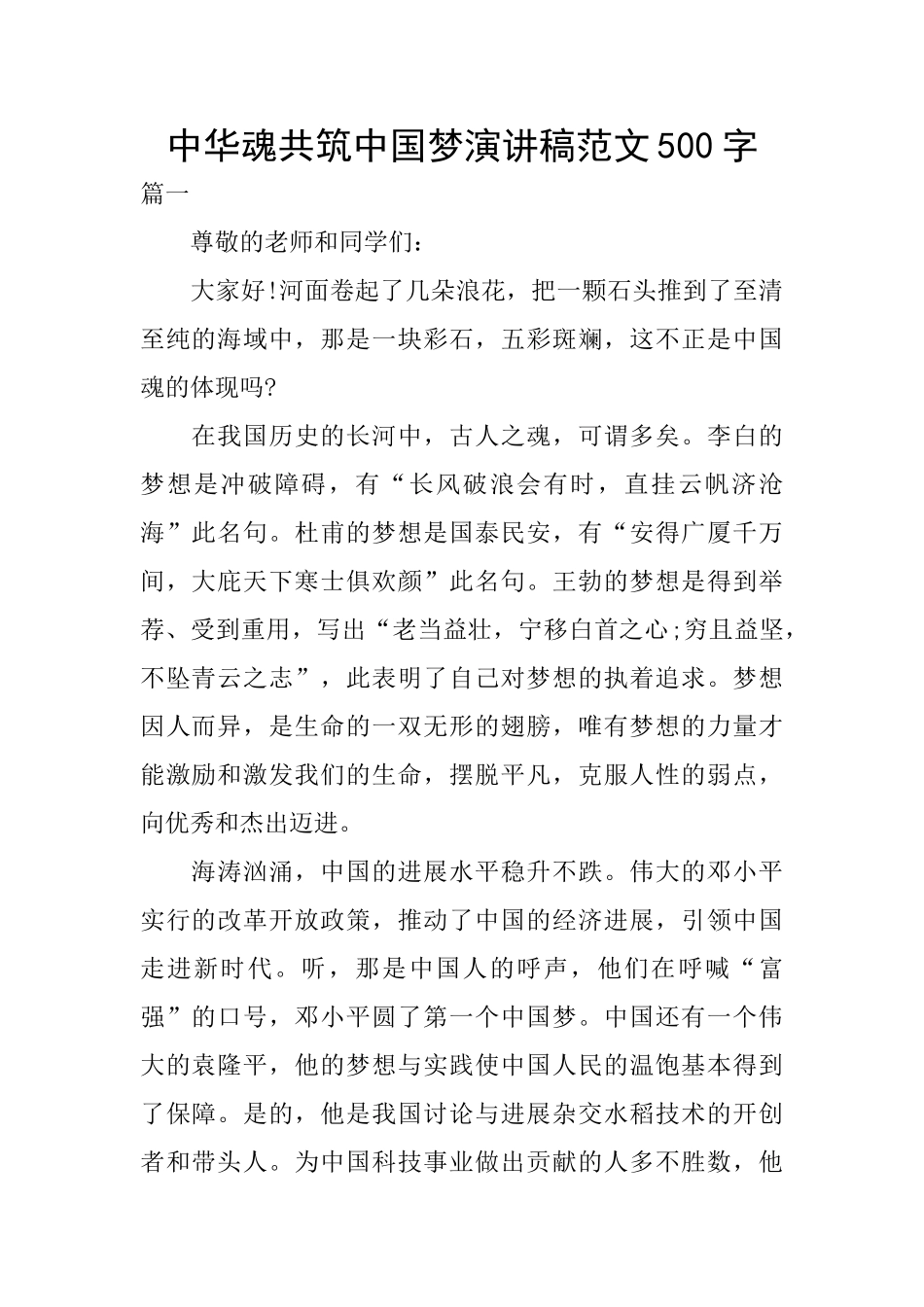 中华魂共筑中国梦演讲稿范文500字_第1页