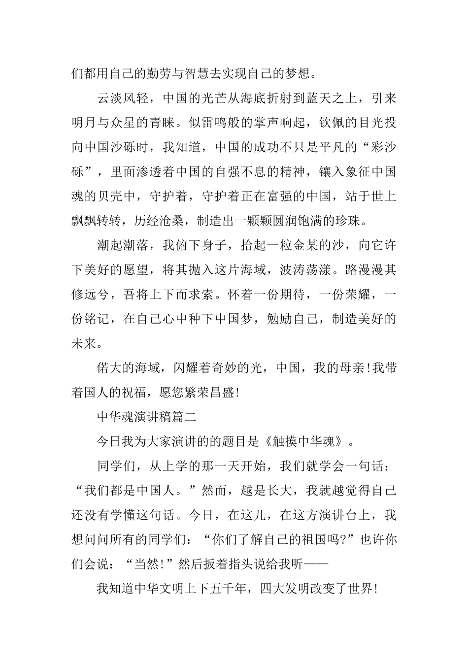 中华魂共筑中国梦演讲稿范文500字_第2页