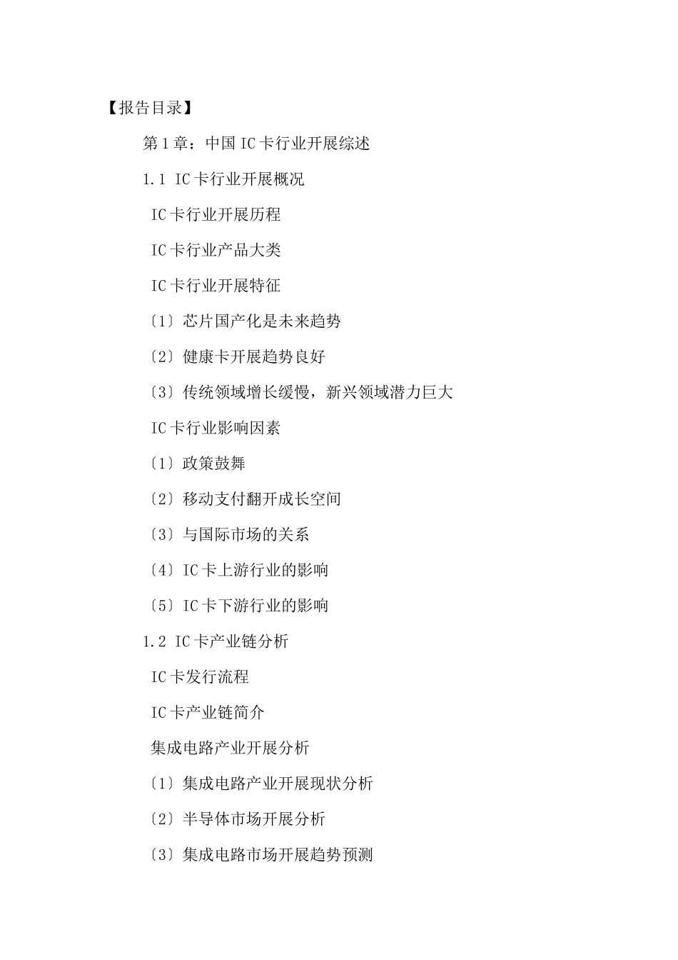 中国IC卡行业市场竞争分析及投资前景规划研究报告XXXX_第2页