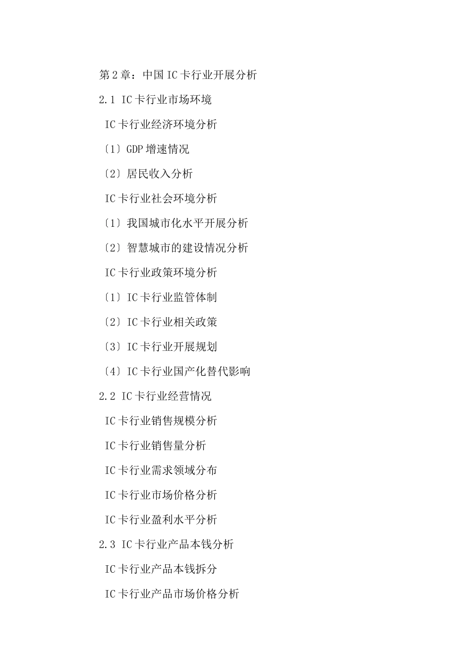 中国IC卡行业市场竞争分析及投资前景规划研究报告XXXX_第3页