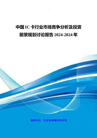 中国IC卡行业市场竞争分析及投资前景规划研究报告XXXX